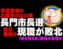 【山口県】長門市長選で自公推薦の現職が敗北 - 安倍首相のお膝元でなぜ？「桜を見る会」疑惑が影響か
