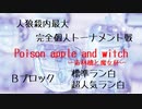 【毒林檎と魔女杯】予選Ｂグループ　超人気局