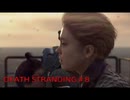 【実況】DEATH STRANDING #8 【デス・ストランディング】
