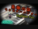 エレクトーン演奏【英雄の証】