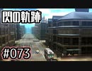 #073 軌跡好きの【閃の軌跡Ⅰ改】実況だよ