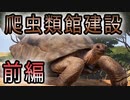 【Planet Zoo】爬虫類館を作りたい!!（前編）実況プレイ#6