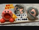 【白黒ツイン】こねこね動画【おまけ】