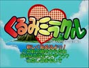 くるみミラクル 全ED 前編
