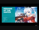 【ゆっくりゲーム紹介】ヒロインオブザスナイパー