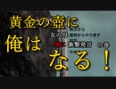 黄金の壺に、俺はなる！！＃3【Getting Over It with Bennett Foddy】