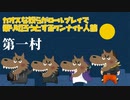 カオスな奴らがロールプレイで乗り切ろうとするワンナイト人狼～第一村～