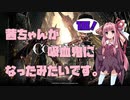 【CODE VEIN実況】茜ちゃんが吸血鬼になったみたいです。その１８【琴葉姉妹＋弦巻マキ】