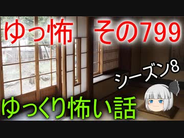 【ゆっ怖】ゆっくり怖い話・その799【怪談】