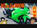 【Ninja250R】初納車！初公道！【ゆっくり車載】