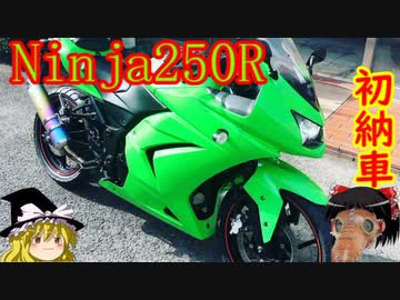 【Ninja250R】初納車！初公道！【ゆっくり車載】