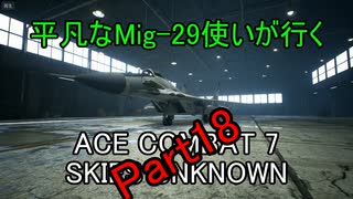 【字幕実況】平凡なMig-29使いが行くACE COMBAT7 part18