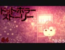 ダメ、ゼッタイ。[ドットホラー ストーリー]#4