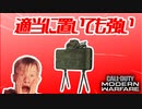 【COD MW】クレイモア適当に置いてたら強い説【実況】