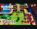 求むー「ゼル伝」のプロー【ゼルダの伝説　夢をみる島】 part11
