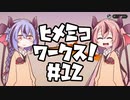 【Stormworks】ヒメミコワークス part12 いざゆけ無敵の(？)わかたか号！の巻【鳴花ヒメ・ミコト実況】