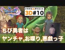 お宝難民からの悔やんでも悔やみきれない失われたデータ【ドラクエ11s3D#9】ナプガーナの橋修理〜イシの村に戻るまで。