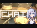 【VOICEROIDキッチン】チャイ【紲星あかり】