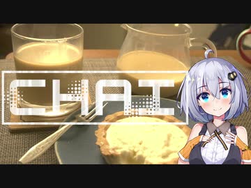 【VOICEROIDキッチン】チャイ【紲星あかり】