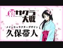 新サクラ大戦「久保帯人」デザインキャラクター紹介映像
