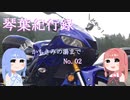 【VOICEROID車載】琴葉紀行録 Part.02