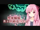 【moon】琴葉、勇者やめるってよ 第6話【VOICEROID実況プレイ】