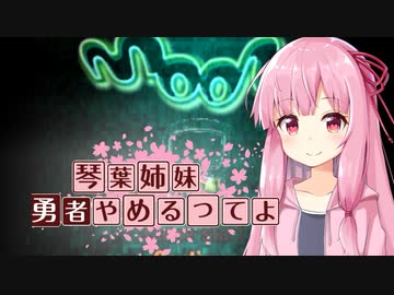 【moon】琴葉、勇者やめるってよ 第6話【VOICEROID実況プレイ】