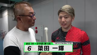 簗田 一輝【本気の競輪TV】中野浩一の【競輪祭GⅠ】注目選手インタビュー