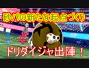 【ポケモン剣盾】 日々シングル†ランク†対戦実況！part3　【サダイジャ】