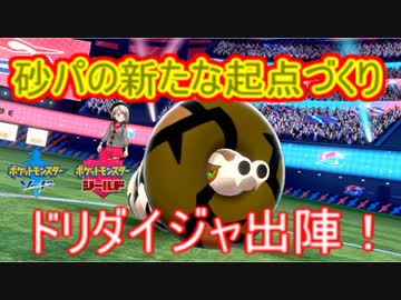 ポケモン剣盾 日々シングル ランク 対戦実況 Part3 サダイジャ Nicozon