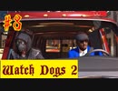 【Watch Dogs 2】家・甘美・家（直訳）【＃８】
