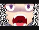 ヨメミが YouTube 歴で一番叫んだ動画