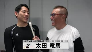 太田 竜馬【本気の競輪TV】中野浩一の【競輪祭GⅠ】注目選手インタビュー