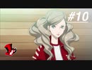 【実況】ペルソナ5 ザ・ロイヤル 実況プレイ 【P5R #010】