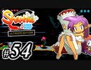 【Shantae Half-Genie Hero】シャンティシリーズ、プレイしていきたい（トロフィー100%）part54【実況】