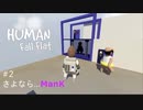 【Lib】Human Fall Flat-さよならManK#2