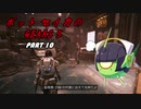 【Gears5】ボットセイカのギアーズ５　PART10【VOICEROID実況】