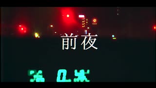 前夜/GUMI