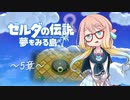 【桜乃そら】ゼルダの伝説 夢をみる島 ～５章～【VOICEROID実況】