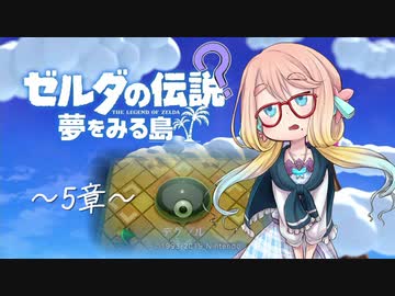 【桜乃そら】ゼルダの伝説 夢をみる島 ～５章～【VOICEROID実況】