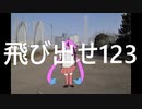 飛び出せ123【PVつけてみた】