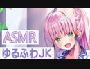 【ASMR】『お耳あまとろ委員会』ゆるふわお姉ちゃん陽音の耳かき【奏谷しはる】 Japanese Mimikaki , Ear Cleaning