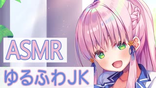 【ASMR】『お耳あまとろ委員会』ゆるふわお姉ちゃん陽音の耳かき【奏谷しはる】 Japanese Mimikaki , Ear Cleaning