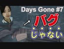 Days Gone攻撃ひとつも当たらないけどバグじゃないです。