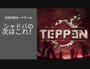 [TEPPEN] CMで話題のカプコン製ソシャゲをやってみた