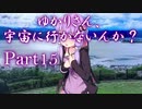 ゆかりさん、宇宙に行かないんか？ part15【Civilization6 結月ゆかり実況】