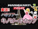 マリオカートツアー実況#45[パリツアー/キノピーチカップ]