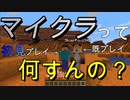 いまさら初見、マイクラってなにすんの？#1【マイクラ】