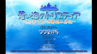 （実況）蒼い海のトリスティア　ＰＳ２版　第11回