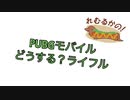 どうする？らいふる#1